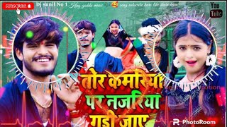 तोर कमरिया पर नजरिया गड़ी जाए Ashish Yadav ka gana ..Dj Sunil official music 🎶🎶 song