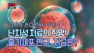 [과학톡 80회] 줄기세포 연구, 지금은?