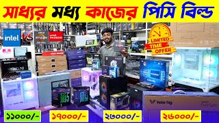 সাধ্যর মধ্য কাজের পিসি বিল্ড 🔥 AMD PC Build | Budget PC Build 2024 | Ryzen 5 5600G PC Build 2024