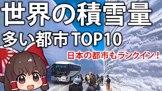 【ゆっくり解説】世界の降雪量トップ10都市紹介！日本の都市もランクイン！