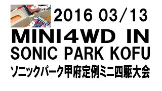 2016年3月13日 ソニックパーク甲府ミニ四駆大会