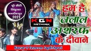 Kausar O Tasneem Jagdishpuri | New Naat 2023 | हम है जलाल अशरफ के दीवाने |  KGN NETWORK