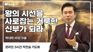 [생방송] 왕의 시선을 사로잡는 거룩한 신부가 되라(역대하 16장 9절) / 작전실 기도회