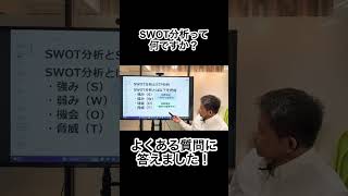 起業するときSWOT分析は必要ですか？ よくある質問に答えます！♯起業