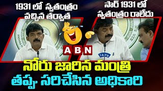 నోరు జారిన మంత్రి - తప్పు సరిచేసిన అధికారి || Minister Perni Nani Tongue Slip || ABN Telugu