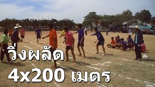 วิ่งผลัด 4x200เมตร