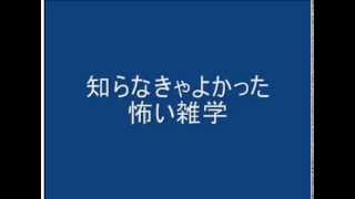 知らなきゃよかった怖い雑学1