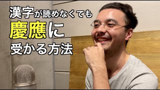 【帰国子女】漢字が読めなくても慶應に受かる方法 Being a Ha-fu in Japan