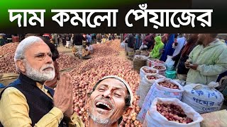 পানির থেকে ও কম দামে বিক্রি হচ্ছে পিয়াজ || ধুলাউড়ি হাট, পাবনা