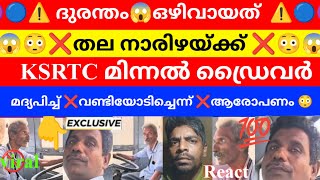 😳ദുരന്തം ഒഴിവായത് ❌തല നാരിഴയ്ക്ക് KSRTC MINNAL BUSS ISSUE [ LATEST ] #ksrtc #minnal