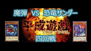 190413 平成遊戯CS　四回戦　魔弾 VS 恐竜サンダー(タテヒロさん、ラロさん)