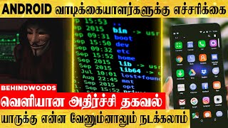 Android பயனர்களே உஷார்..எச்சரிக்கை விடுத்த மத்திய அரசு.. வெளியான அதிர்ச்சி தகவல்..!