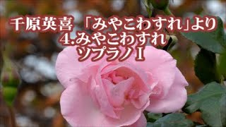 千原英喜　混声「みやこわすれ」より　４．みやこわすれ　ソプラノⅠ