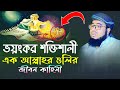 ভয়ংকর শক্তিশালী এক আল্লাহর ওলির জীবন কাহিনী || মুফতি জহিরুল ইসলাম ফরিদী