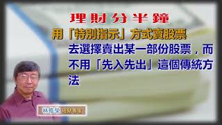 06042018林修榮理財分半鐘--  用「特別指示」方式賣股票