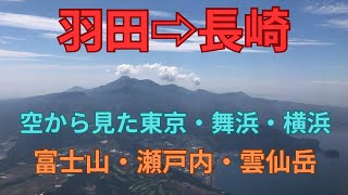 羽田から長崎空港　空から見た東京　舞浜　富士山　瀬戸内　雲仙岳