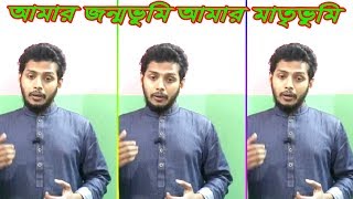 আমার জন্মভূমি আমার মাতৃভূমি বাংলাদেশ তার নাম ||  চমৎকার দেশাত্মবোদক সংগীত || Islamic Sound Media