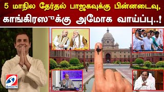 5 மாநில தேர்தல் பாஜகவுக்கு பின்னடைவு, காங்கிரஸுக்கு அமோக வாய்ப்பு #election #congress #bjp