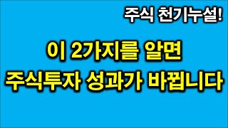 주식투자 비법 공개. 이것을 알면 주식투자 성과가 확 바뀝니다!