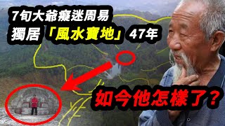 7旬農村大爺癡迷周易47年，獨居“風水寶地”參悟天機，如今他怎樣了？