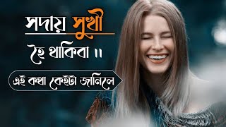 সদায় সুখী হৈ থকিব আপুনি, এই কথা সিনি জানিলে।।The secret of happiness