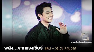 เจาะใจ ออนไลน์ : Insider แดน วรเวช ดานุวงศ์ - พลัง...จากเเรงเชียร์ [14 พ.ค 61]