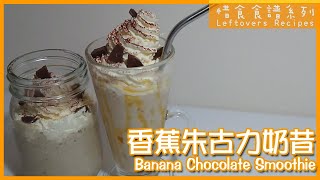 Way to use up ripe banana - Banana Chocolate Smoothie【Leftovers recipe】