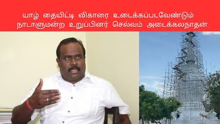 யாழ் தையிட்டி விகாரை உடைக்கப்படவேண்டும் - நாடாளுமன்ற உறுப்பினர் செல்வம் அடைக்கலநாதன்