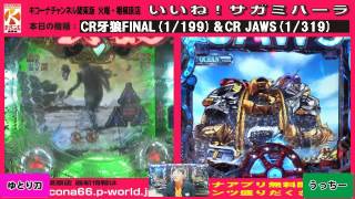 CR JAWS(1/319)＆CR牙狼FINAL(1/199)【キコーナチャンネル関東版】　火曜・相模原店『いいね！サガミハーラ』