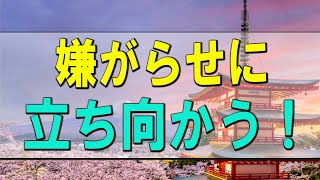 【テレフォン人生相談】嫌がらせに立ち向かう！ 今井通子