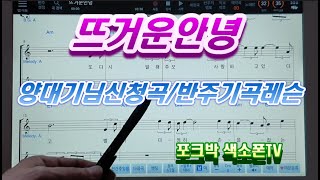 뜨거운안녕(쟈니리) - 양대기님 신청곡/반주기곡레슨/Alto