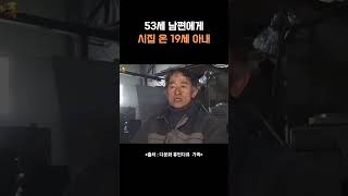 53세 남편에게 시집온 19세 아내