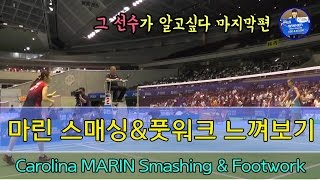 [여단 배드민턴 베스트랠리] 마린 스매싱\u0026풋워크/[Women's Singles best rally] Carolina Marin Smashing\u0026footwork