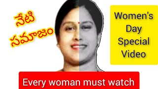 మహిళల పట్లా నేటి సమాజం| How Woman is Treated| Women's Day Special Video #CreativeSwapna #ShortFilm