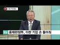 김박사의 오늘의 키워드 isd패소 ...중재판정부 이란 기업 손 들어줘..