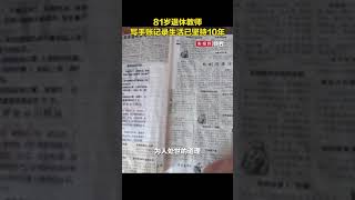 81岁退休教师坚持10年记录生活手账 孙女：爷爷的耐心、细致都保留在手账本