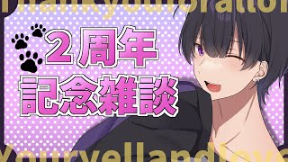 【雑談配信】【ゲーム配信】 ２周年、皆いつもありがとう！みんなのおかげでここまで来れたよ～！お知らせもあります！【2周年記念】