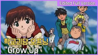 학교괴담 오프닝 - Grow Up (한국판 자체 편집 풀버전)