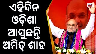 Odisha ଆସୁଛନ୍ତି Union Minister Amit Shah|Amit Shah to visit Dhenkanal|BJP|Maha Janasamparka Abhijan