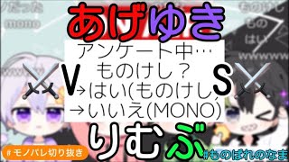 【モノパレ切り抜き】ものけしvs MONO【#ものぱれのなま】