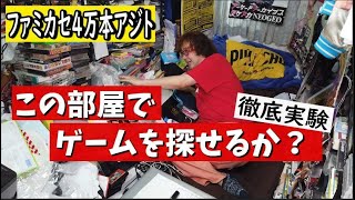 【検証実験】ファミカセ4万本で埋まる２DK。目当てのモノは見つかるのか？　レトロゲーム王の部屋はこだわりか、それとも……！？【フジタのゲームダイバー】