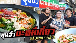 บุกร้าน “ ซุนฮัํว บะหมี่ผีสิง “ เอาคืน Bangkokciaga