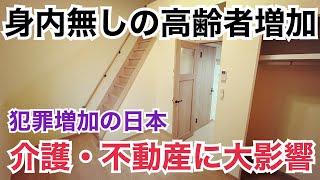 身寄り無し高齢者増加！不動産・介護に大影響