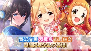 【デレステ】文香・杏・仁奈の新春限定SSRきたああああああ！！！予想結構当たったけど、どのガシャを引けばいいんだ…！！！