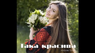 ТАКА КРАСИВА 🇺🇦 Beautiful Ukrainian Girl - Награш  band