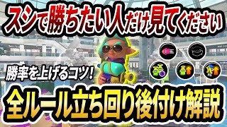 シューター使い必見！最強スシの全ルールの立ち回りを5試合徹底解説！【長め解説】【スプラトゥーン3】【初心者必見】