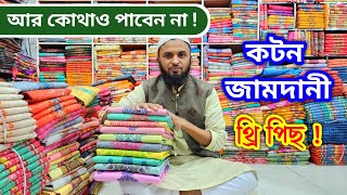 সুতির জামদানী থ্রি পিছ এর পাইকারি দাম ।। Cotton Jamdani three piece wholesale price.