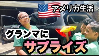 【アメリカ生活】グランマの家行ってサプライズのプレゼントしたよ！その後はピットブル＆ジャーマンシェパードと遊びまくり♡　国際結婚｜子育て｜黒人ハーフ｜vlog