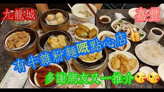 【平帆食堂】 九龍城 | 嘉豐點心專門店 | 牛雜粉麵 |  即叫即蒸  |  有三間連舖  |  多種選擇 |  今次蝦餃燒賣失水準 |  點心 | ( DimSum )