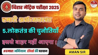 लोकतंत्र की चुनौतियाँ || Class 10th political science chapter 5 || 10th challenges of democracy ||